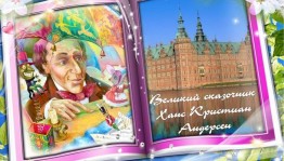 Литературный час «Литературное путешествие по творчеству Г. Х. Андерсена»