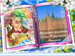 Литературный час «Литературное путешествие по творчеству Г. Х. Андерсена»
