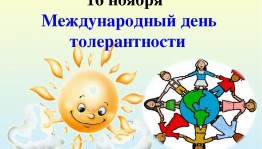 «Толерантность сегодня – мир навсегда»