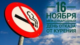 «Скажи НЕТ никотину!»