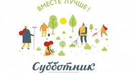 Экологический субботник «Это моя планета!»