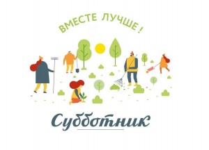 Экологический субботник «Это моя планета!»