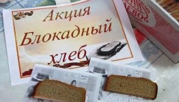 Всероссийская акция« Блокадный хлеб»