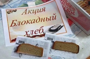 Всероссийская акция« Блокадный хлеб»