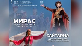 «Мирас» и «Хайтарма» представят совместную программу в Крыму