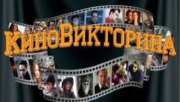 Литературная кино–викторина«Волшебный мир детского кино»