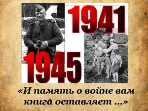 « Начало страшной той войны...»