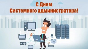 День системного администратора