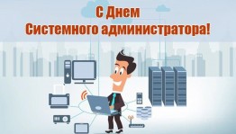 День системного администратора