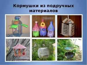 Мастер -класс «Кормушки для птиц»