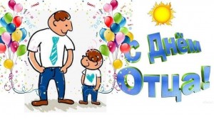 День отца