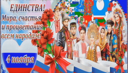 «День народного единства»