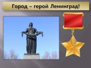 Час памяти «Город герой –Ленинград»