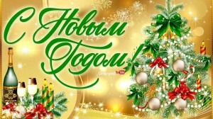 «Новогоднее ассорти»