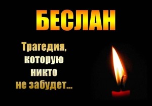«От Беслана нас отделяют тысяча километров, но сердцем мы рядом»