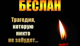 «От Беслана нас отделяют тысяча километров, но сердцем мы рядом»