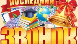 «Прощай школа!»