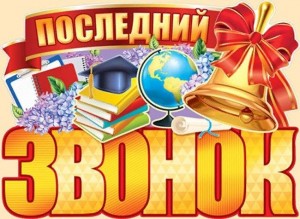 «Прощай школа!»