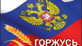 «Горжусь тобой моя Россия»