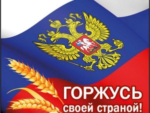 «Горжусь тобой моя Россия»