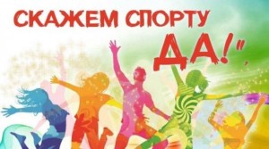 «Говорим спорту- да!»