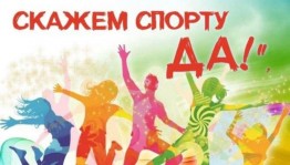 «Говорим спорту- да!»