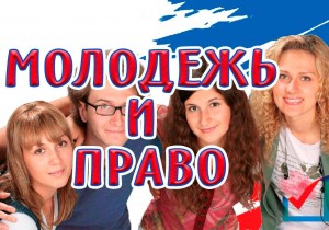 Правовой диспут «Права человека глазами молодежи»