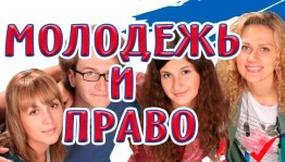 Правовой диспут «Права человека глазами молодежи»