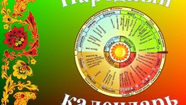 Познавательный час «Народные приметы и календарь»