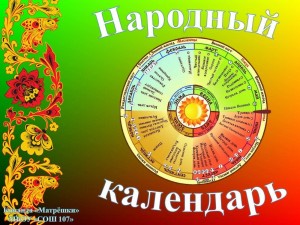 Познавательный час «Народные приметы и календарь»