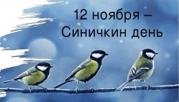 Конкурс рисунков «Синицы–озорницы»