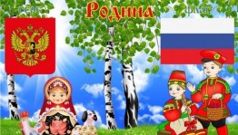 Интеллектуальная игра, ко Дню Конституции «С чего начинается Родина?»