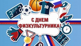 День физкультурника