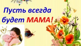 Книжная выставка «Пусть всегда будет мама!»
