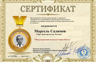 Башкирский сатирик Марсель Салимов избран действительным членом Международной Академии литературы, искусства, коммуникации