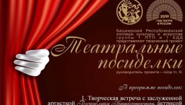 Башкирский колледж культуры и искусства представил проект «Театральные посиделки»