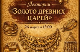 Золото древних царей: Национальный музей приглашает юных уфимцев на научно-популярную лекцию