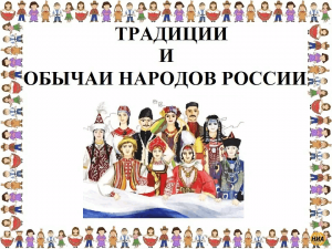 Онлайн–викторина «Обычаи, обряды и традиции народов России»