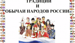 Онлайн–викторина «Обычаи, обряды и традиции народов России»