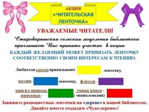 Акция «Читательская ленточка»