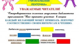 Акция «Читательская ленточка»