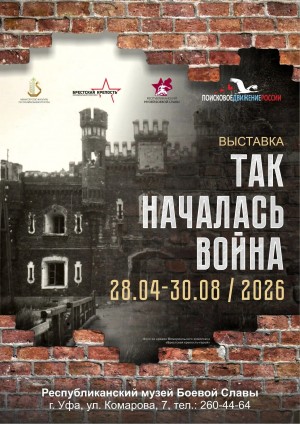 В Уфе открылась совместная выставка Башкортостана и Беларуси «Так началась война»