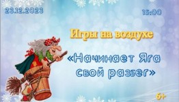 Игры на воздухе «Начинает Яга свой разбег»