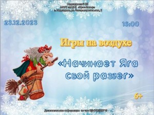 Игры на воздухе «Начинает Яга свой разбег»