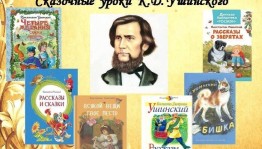 «Сказочные уроки Ушинского»приурочен 200-летию со дня рождения К.Д Ушинского.