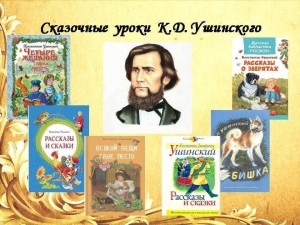 «Сказочные уроки Ушинского»приурочен 200-летию со дня рождения К.Д Ушинского.