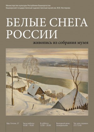 Выставка "Белые снега России"