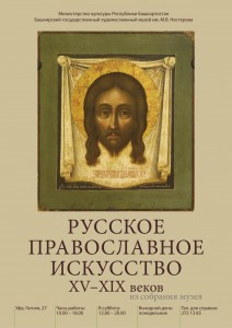 Выставка "Русское православное искусство XV-XIX веков"