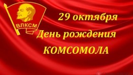 «ВЛКСМ. Вехи истории»