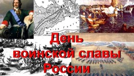патриотический час «Из истории морских побед Российского флота»